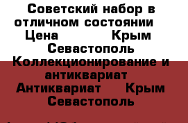 Советский набор в отличном состоянии. › Цена ­ 1 500 - Крым, Севастополь Коллекционирование и антиквариат » Антиквариат   . Крым,Севастополь
